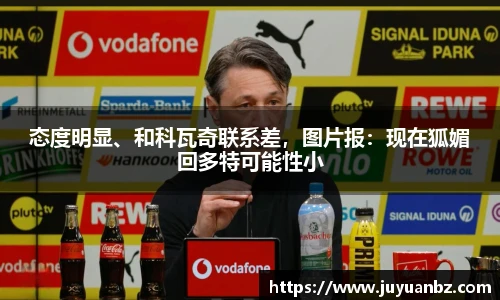 态度明显、和科瓦奇联系差，图片报：现在狐媚回多特可能性小