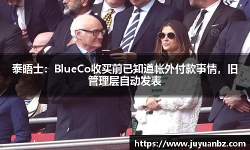泰晤士：BlueCo收买前已知道帐外付款事情，旧管理层自动发表